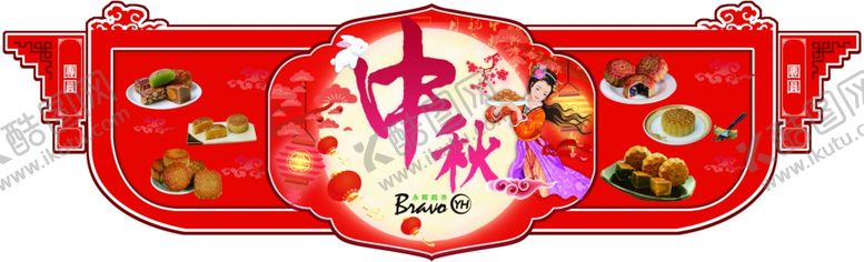 编号：14463407061120528547【酷图网】源文件下载-永辉超市中秋吊旗