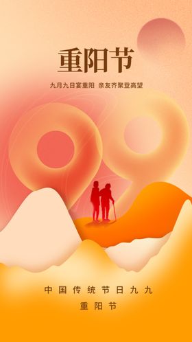 重阳节海报促销日