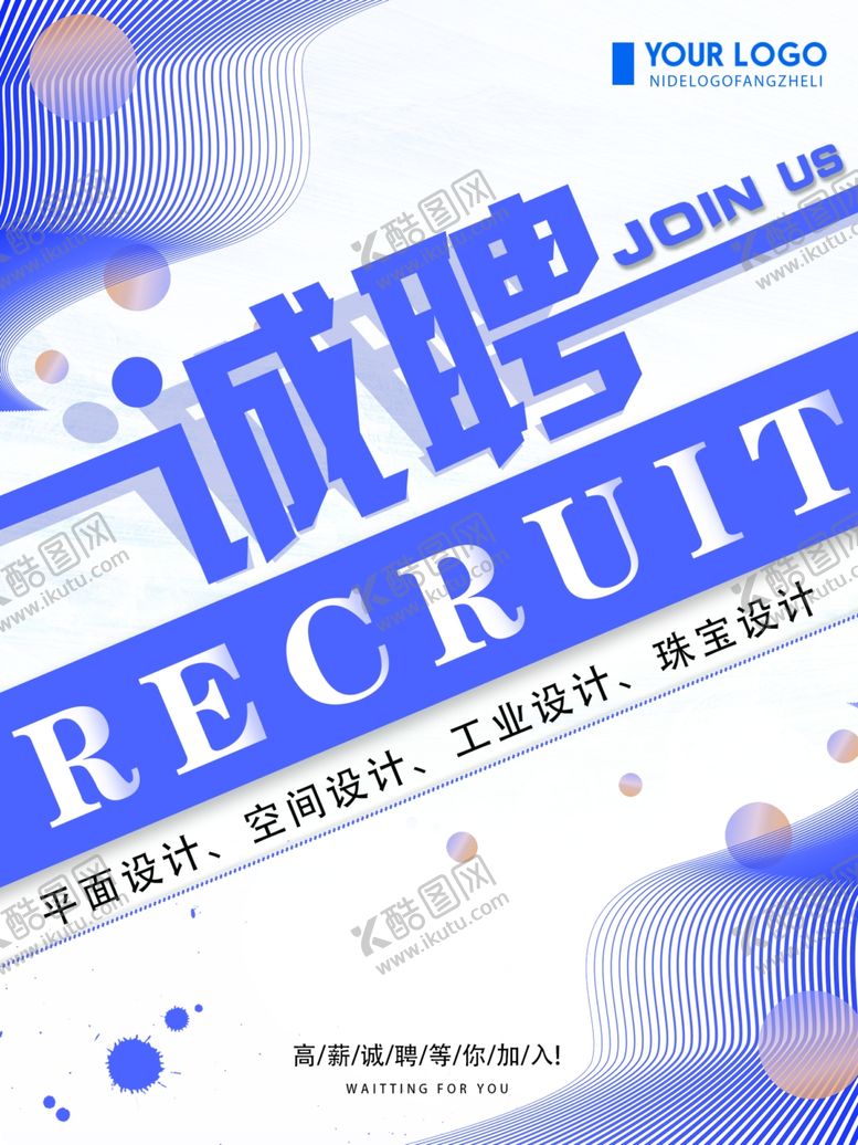 编号：98157109251408277191【酷图网】源文件下载-招聘设计师