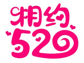 编号：17925910261606013249【酷图网】源文件下载-相约520艺术字告白情人节