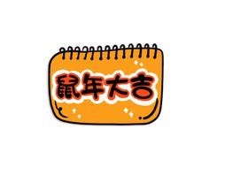 新年卡通手举牌