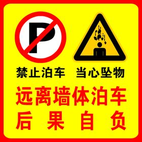 禁止泊车 当心坠物