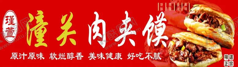 编号：22147902281256489504【酷图网】源文件下载-潼关肉夹馍