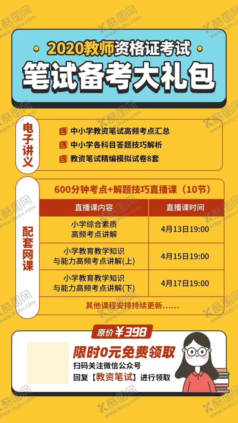 编号：57693706251531523151【酷图网】源文件下载-教师资格证笔试备考大礼包