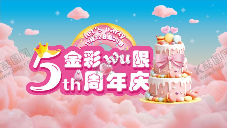 编号：37203009090638596116【酷图网】源文件下载-周年庆活动主画面