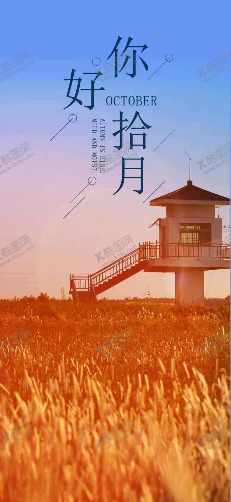 编号：37244104300426538134【酷图网】源文件下载-十月你好