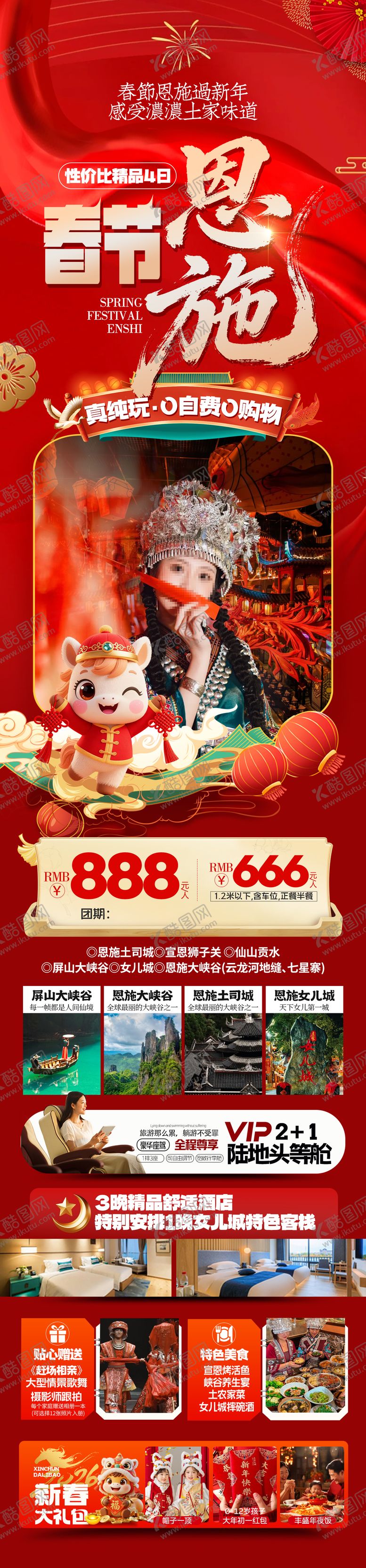 编号：39731001041114095289【酷图网】源文件下载-新年恩施春节旅游海报