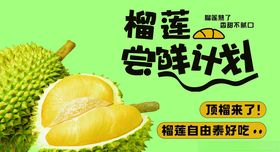 榴莲尝鲜
