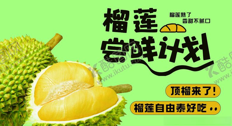 编号：13331305250048285400【酷图网】源文件下载-榴莲尝鲜