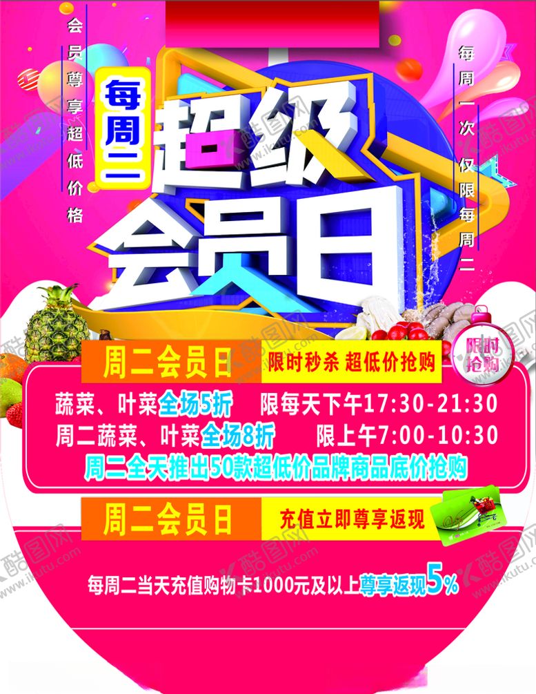 编号：40871106302323599156【酷图网】源文件下载-超市会员日周二会员日