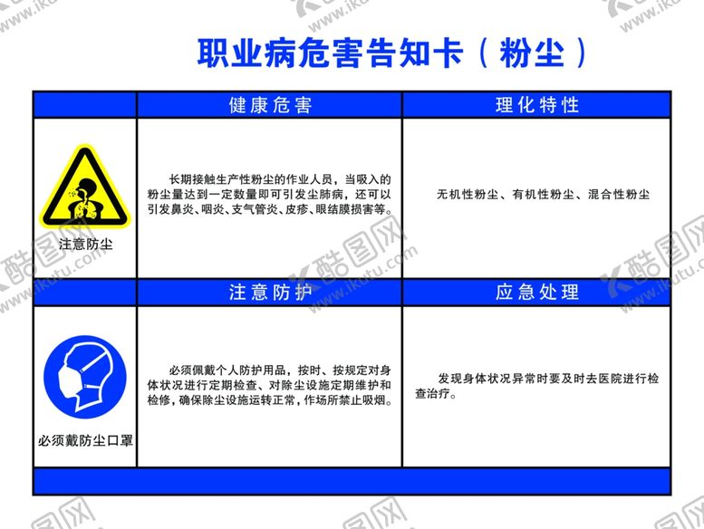 编号：13523604100001468005【酷图网】源文件下载-职业病危害告知卡粉尘