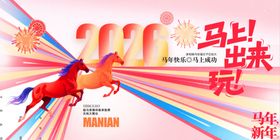 2026年马年活动物料展板