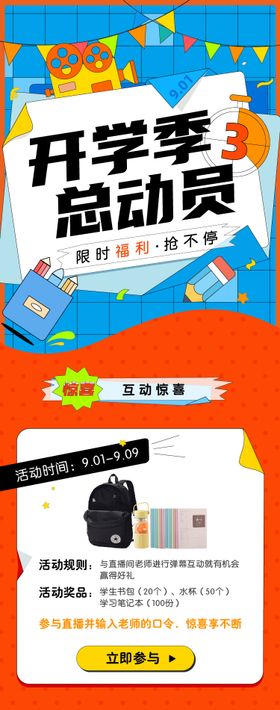 h5开学季营销长图
