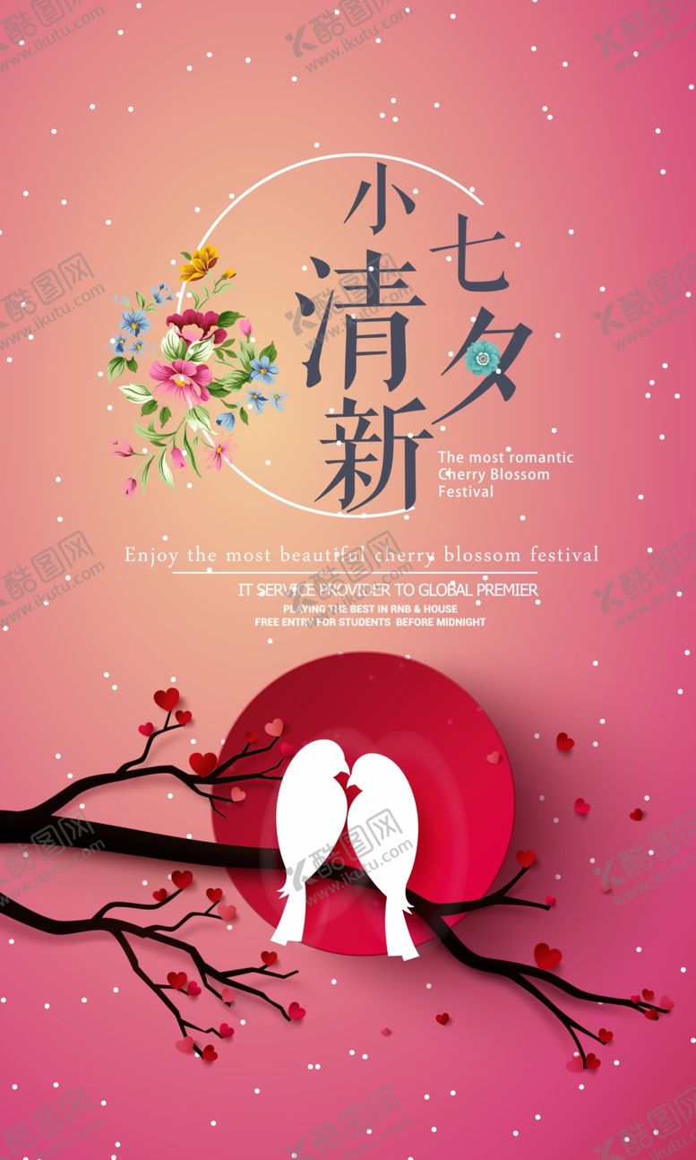 编号：41089009281608226186【酷图网】源文件下载-七夕广告海报