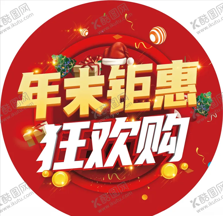 编号：21693004280337213705【酷图网】源文件下载-年末钜惠狂欢购