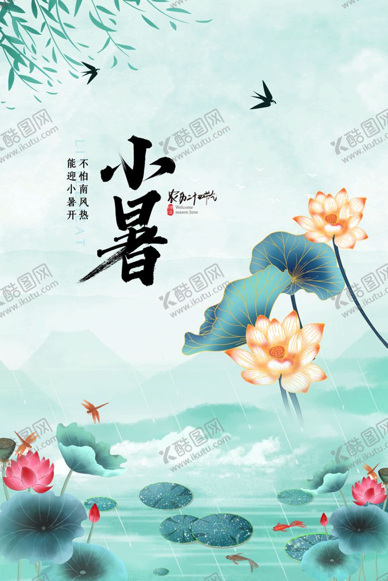 编号：08936709191105017593【酷图网】源文件下载-小暑 
