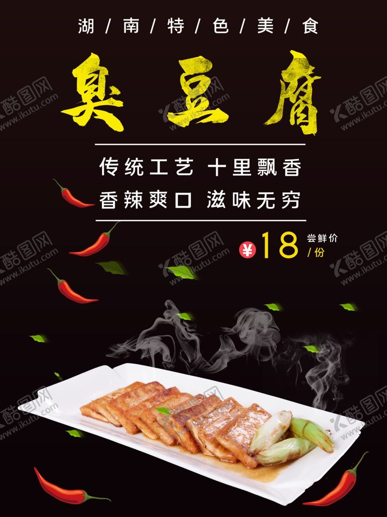 编号：10041001300607136719【酷图网】源文件下载-臭豆腐