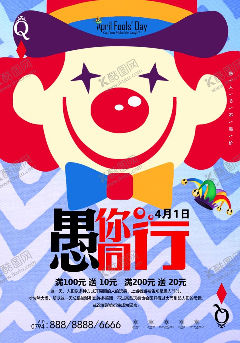 编号：65857005130752021818【酷图网】源文件下载-愚人节海报
