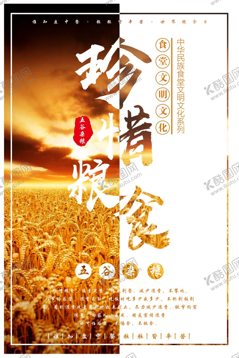 编号：42859307121419411146【酷图网】源文件下载-珍惜粮食