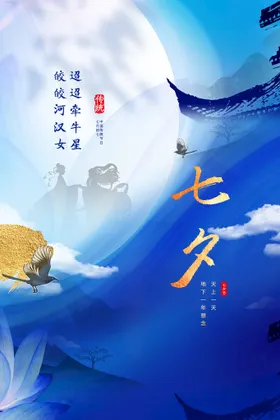 七夕节日海报活动