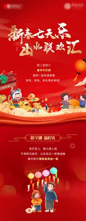 新中式地产新春七天乐活动长图