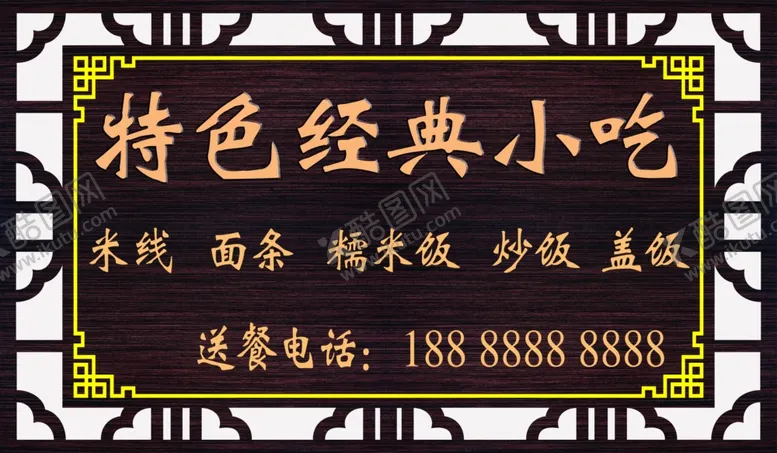 编号：86431504071103197579【酷图网】源文件下载-复古小吃招牌