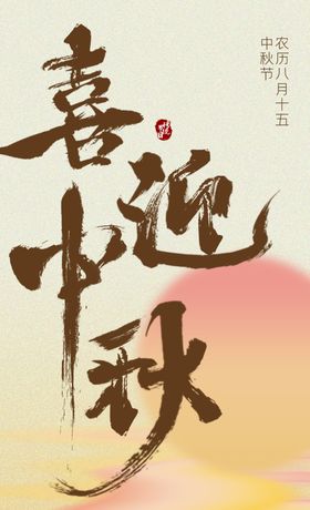 中秋广告