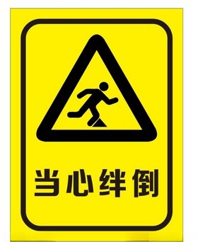 当心绊倒