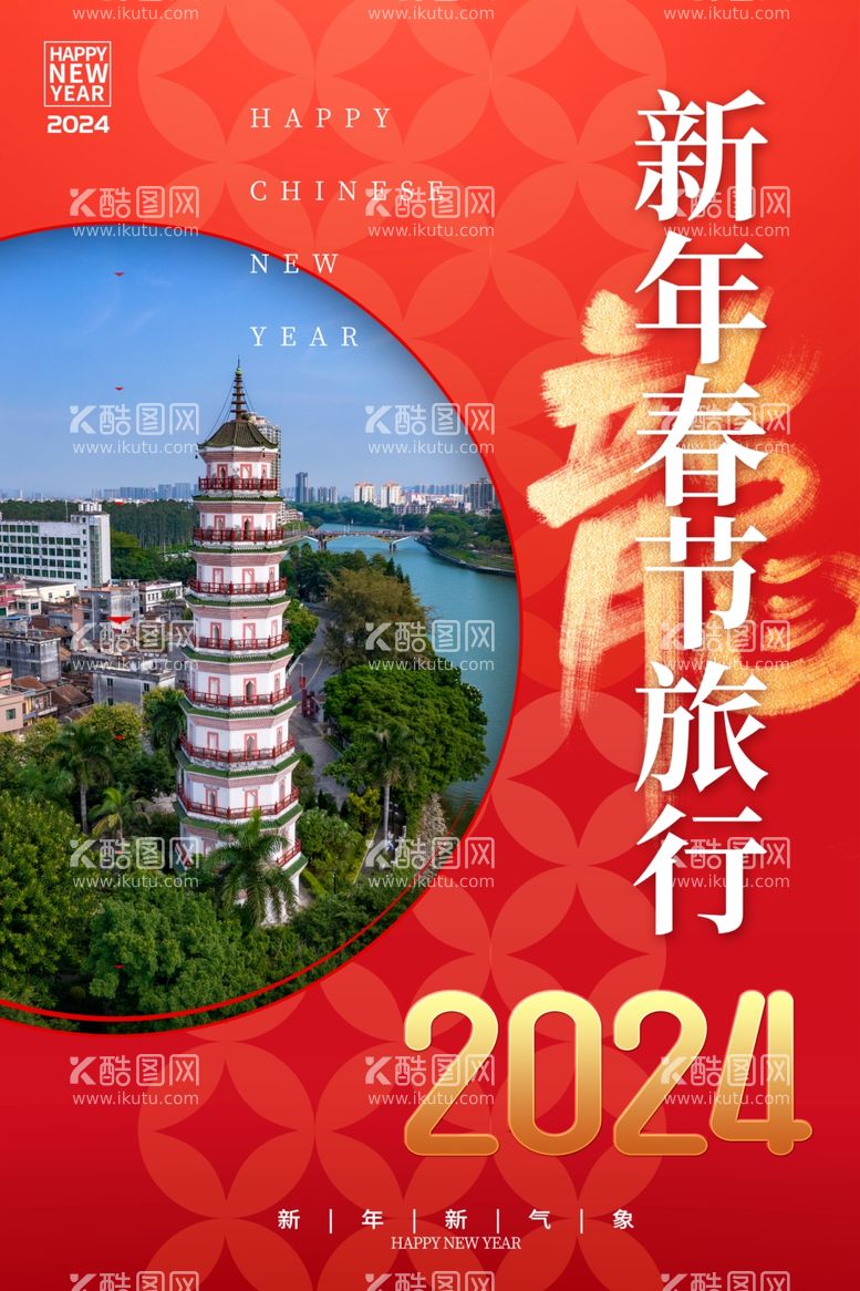 编号：20456812191830216404【酷图网】源文件下载-龙年新年春节旅行海报