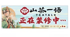 山茶一语海报奶茶店