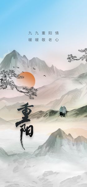 重阳节海报促销房地产敬老