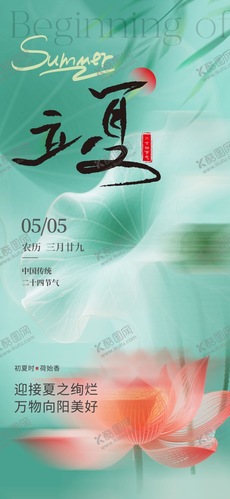 编号：26636504250524486941【酷图网】源文件下载-立夏节气海报