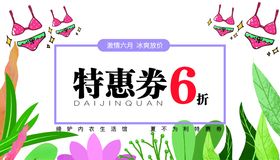 内衣优惠券
