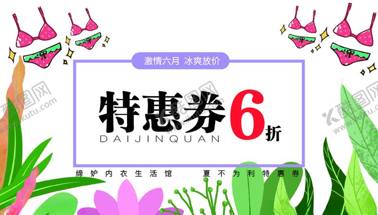 编号：81974505191101546358【酷图网】源文件下载-内衣优惠券