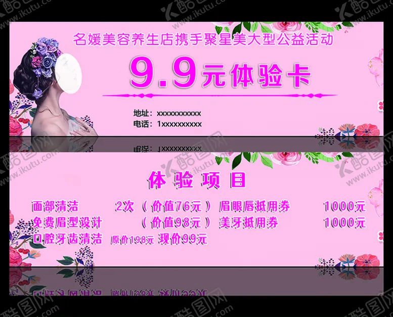 编号：09827609250328248564【酷图网】源文件下载-名媛美容体验卡