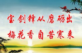 宝剑锋从磨砺出