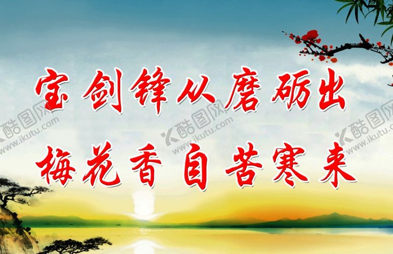 编号：62716609282214303258【酷图网】源文件下载-宝剑锋从磨砺出