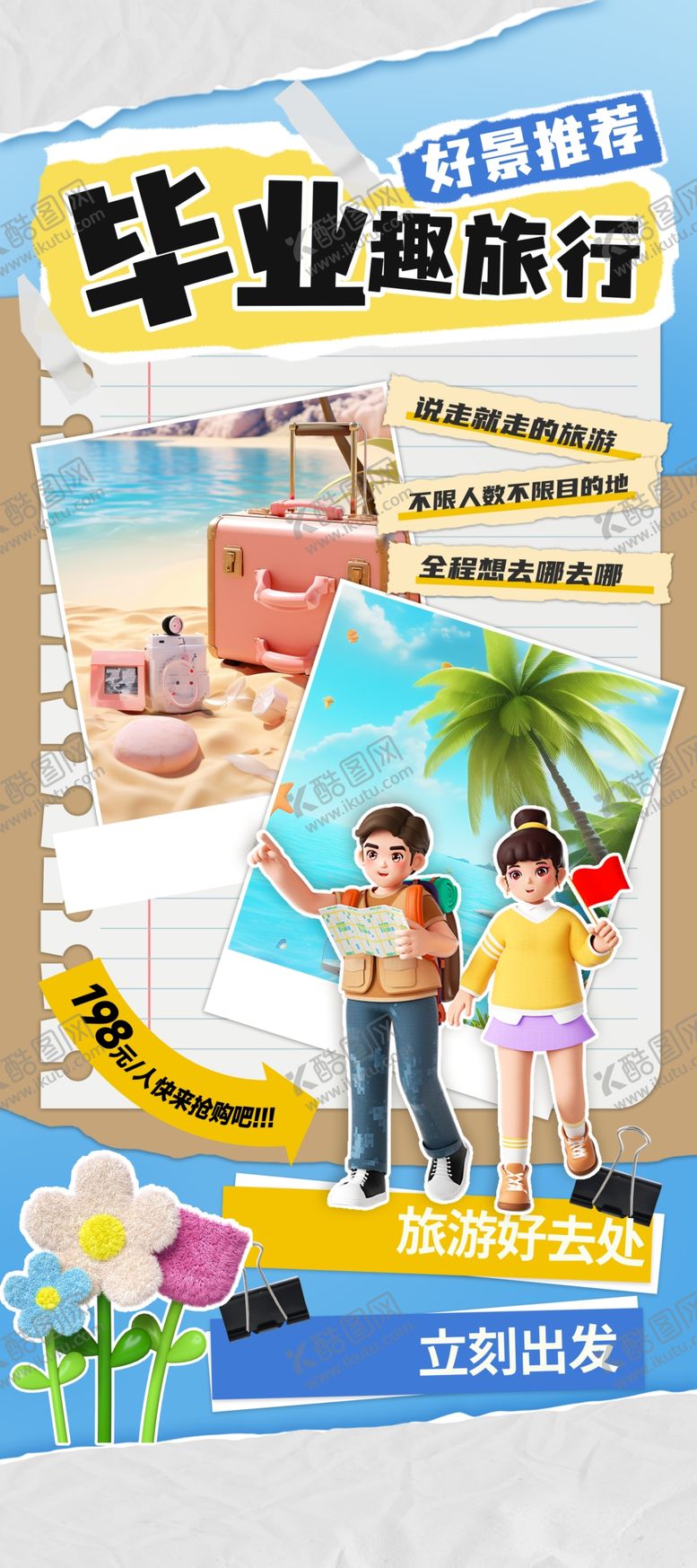 编号：10375002092054368721【酷图网】源文件下载-毕业旅行活动海报