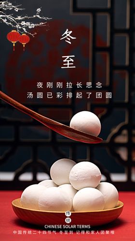 冬至素材海报传统