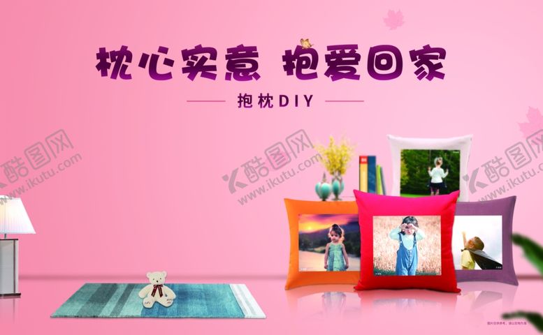 编号：32201204091009187719【酷图网】源文件下载-抱枕DIY