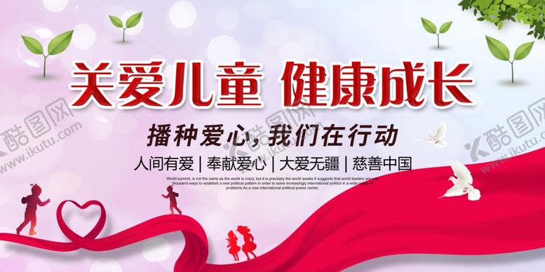 编号：98234410271713424769【酷图网】源文件下载-关爱儿童