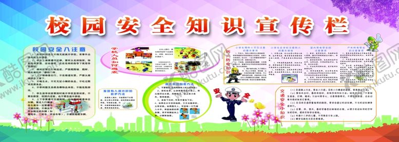 编号：39959210230407473899【酷图网】源文件下载-校园安全知识宣传栏