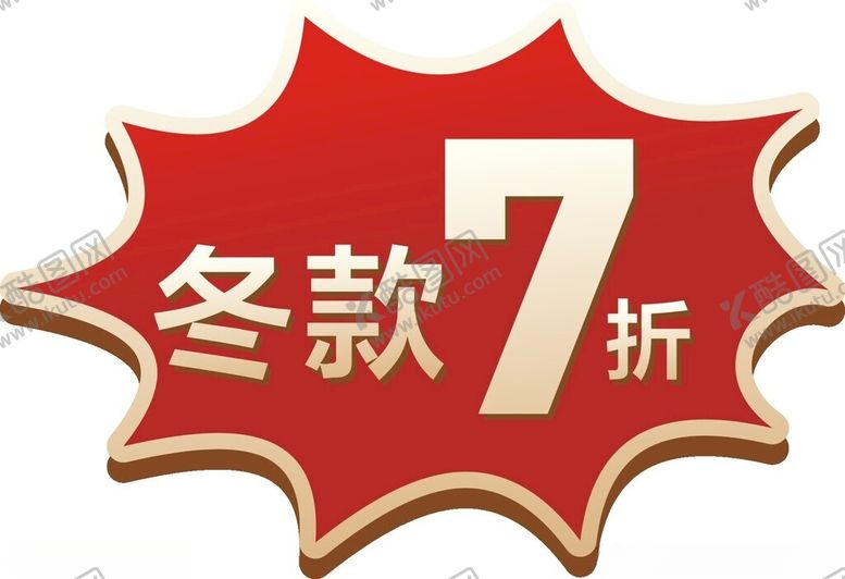 编号：80362202130551329140【酷图网】源文件下载-冬款折扣牌