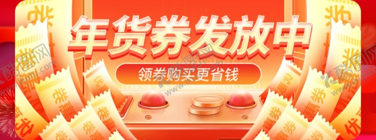 编号：89647601250532528185【酷图网】源文件下载-年货喜庆发券活动banner
