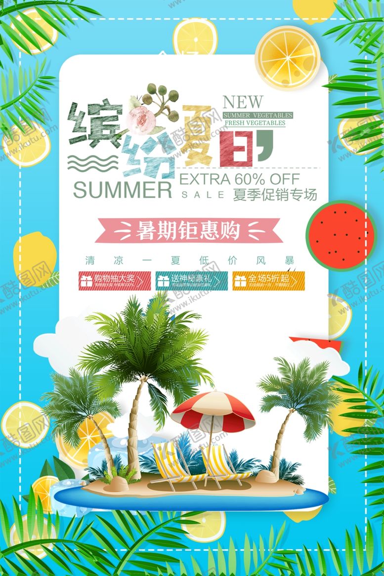 编号：24760309291009161638【酷图网】源文件下载-缤纷夏日