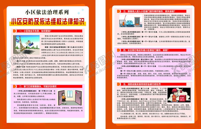 编号：33471504141130251854【酷图网】源文件下载-小区安防及依法维权法律知识