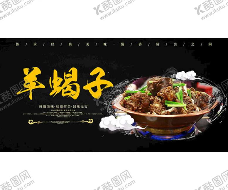 编号：14429002090654032301【酷图网】源文件下载-中华美食羊蝎子