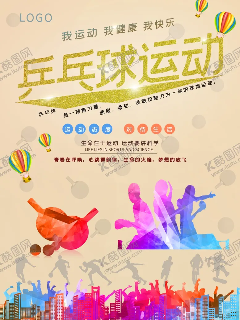 编号：19320009091240559089【酷图网】源文件下载-乒乓球海报