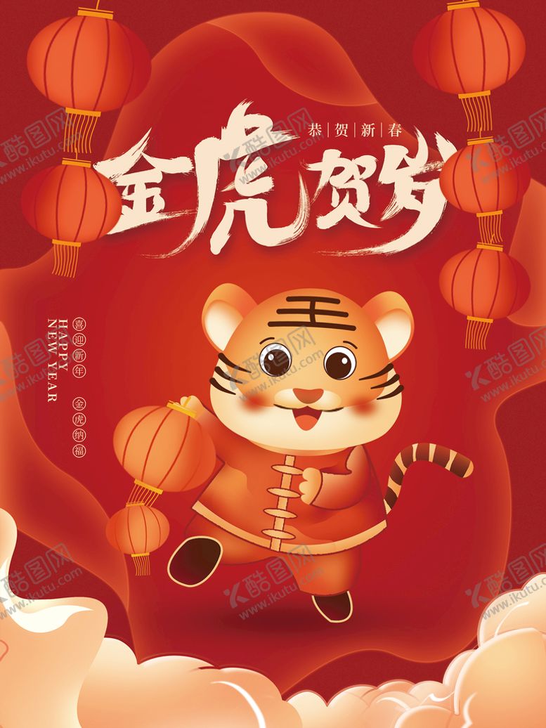 编号：14063809122102529418【酷图网】源文件下载-金虎贺岁