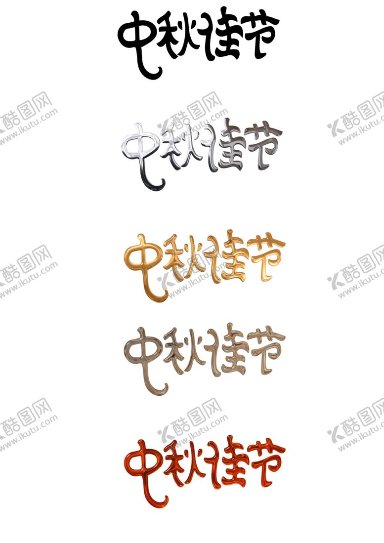 编号：96176702211452379093【酷图网】源文件下载-中秋节日艺术字中秋佳节文字素材